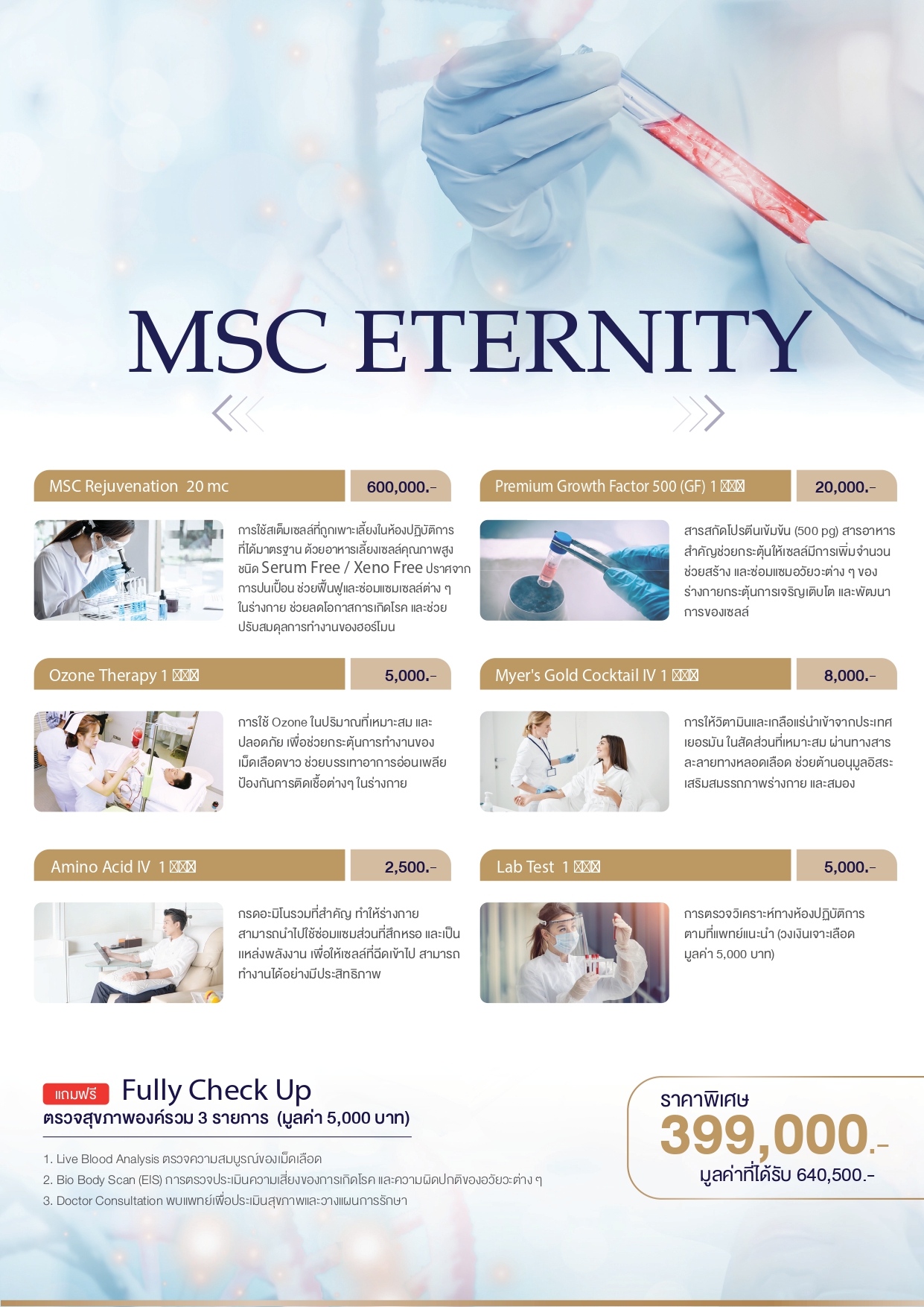 MSC ETERNITY เคล็ดลับการชะลอวัย