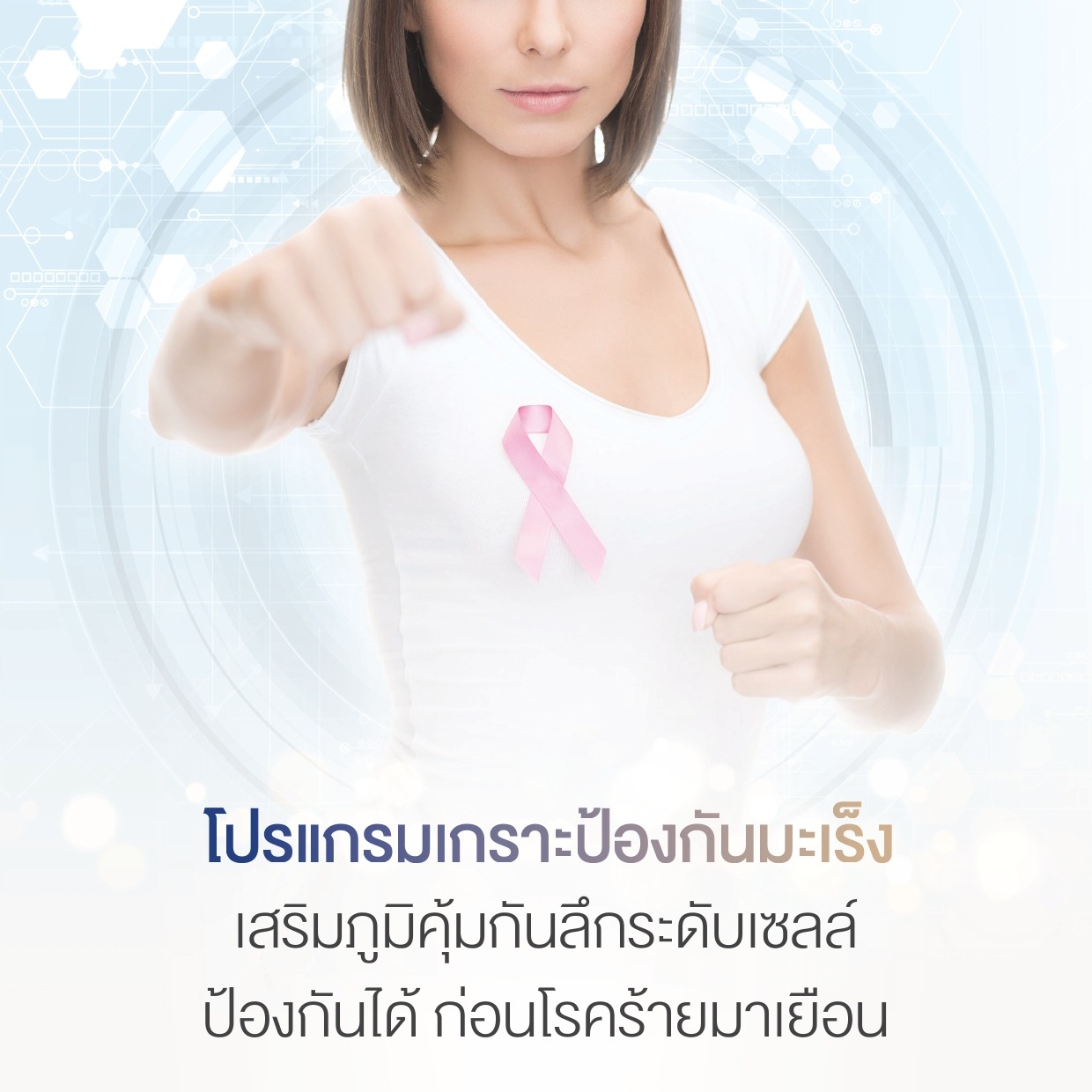 Immunity Revival & NK Cell โปรแกรมเกราะป้องกันมะเร็ง