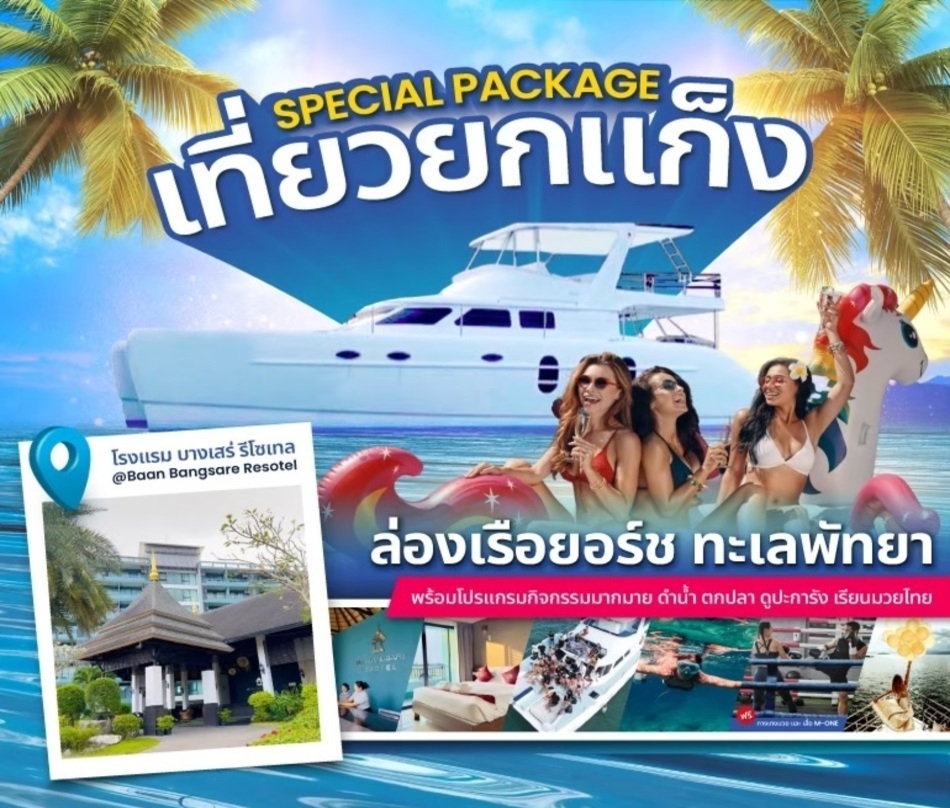 เที่ยวยกแก็งค์ 2