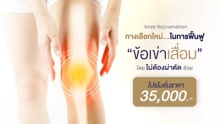 Knee Rejuvenation ฟื้นฟูข้อเข่าเสื่อมโดยไม่ต้องผ่าตัด