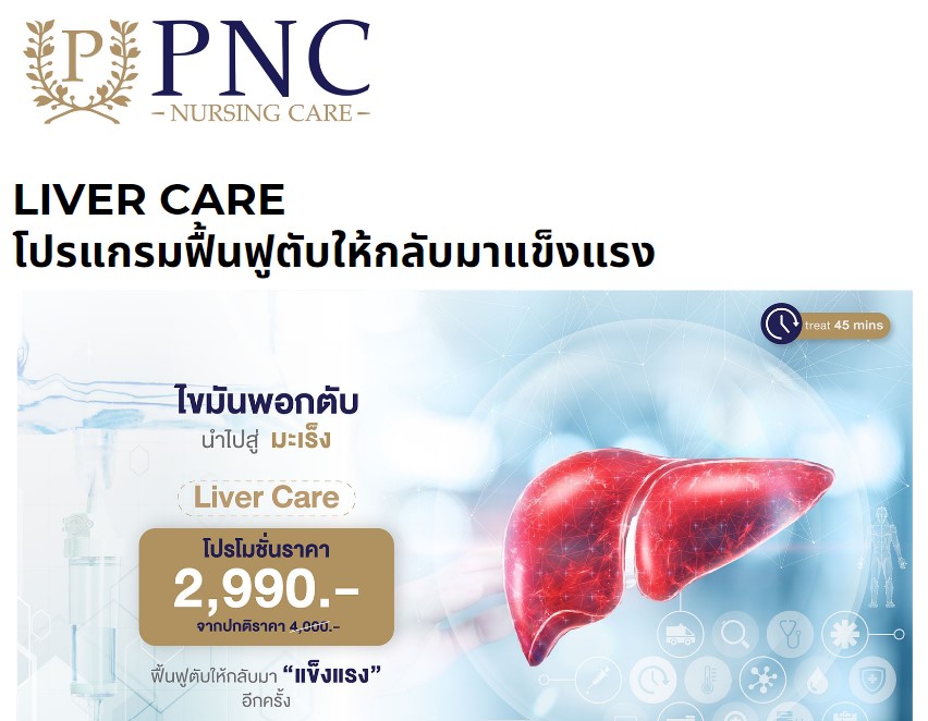 Liver Care โปรแกรมฟื้นฟูตับให้กลับมาแข็งแรง