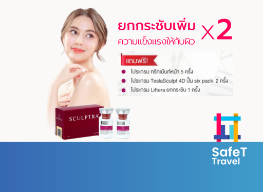 โปรแกรม Sculptra 2 ขวด