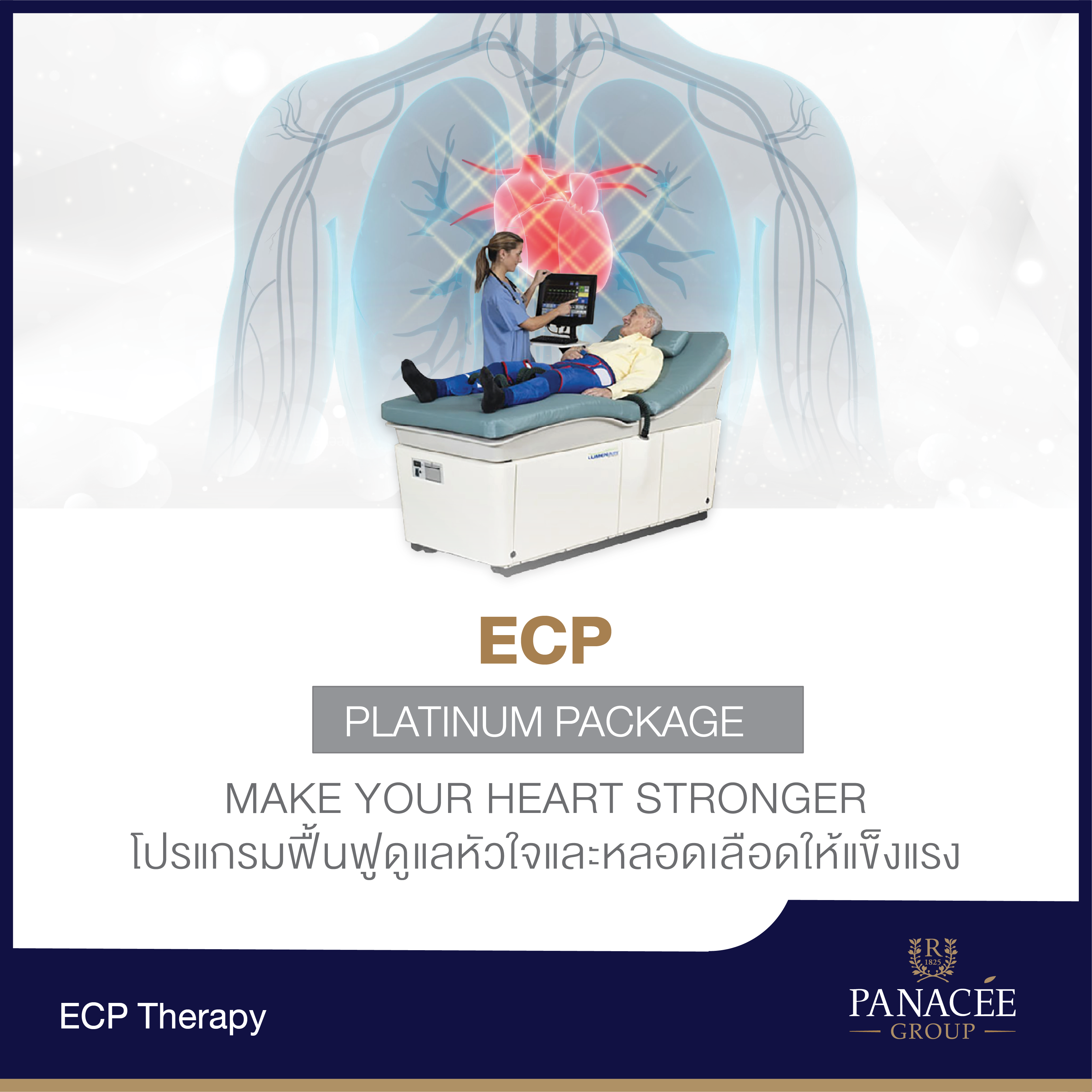 Make your heart stronger โปรแกรมย้อนวัยสุขภาพหัวใจ (Platinum Package)