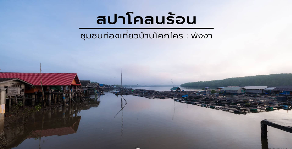 สปาโคลนร้อนบ้านโคกไคร พังงา