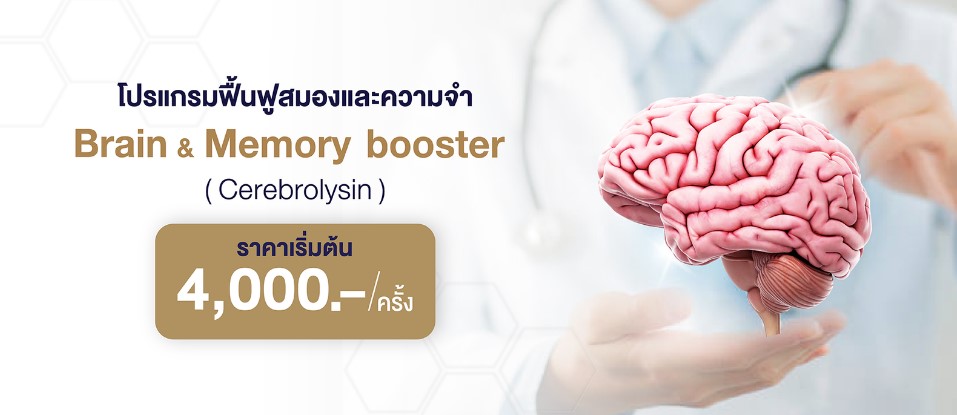 BRAIN & MEMORY BOOSTER โปรแกรมฟื้นฟูสมองและความจำ