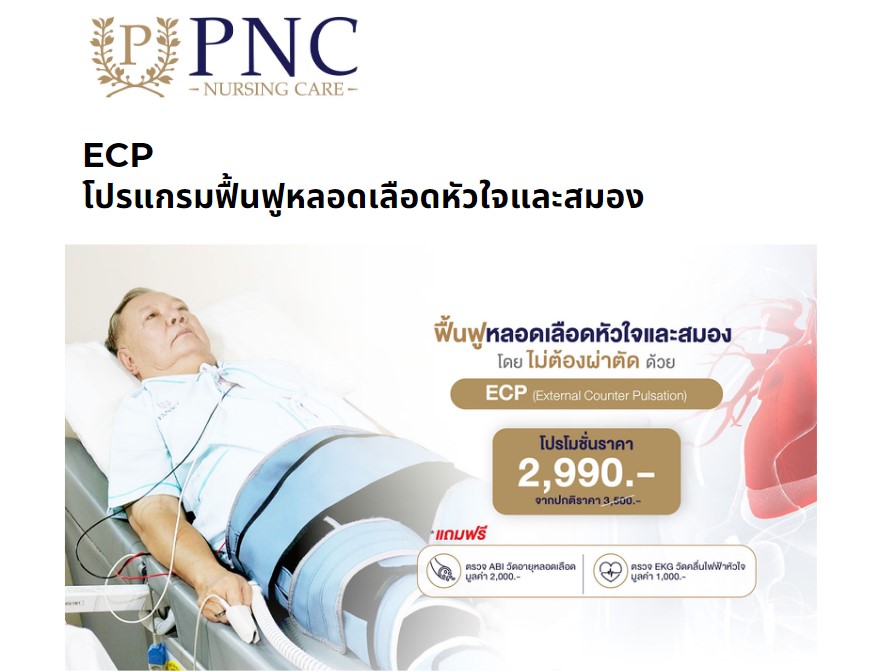 ECP โปรแกรมฟื้นฟูหลอดเลือดหัวใจและสมอง
